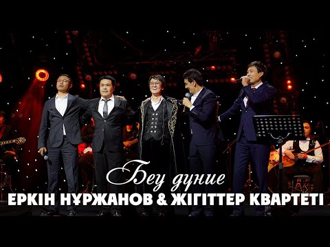 Еркін Нұржан Жігіттер квартеті Беу дүние