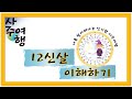 31강. 12신살 이해하기