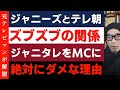 【テレ朝との蜜月】ジャニーズのタレントをキャスターにしてはいけない本当の理由!報道倫理違反の可能性も