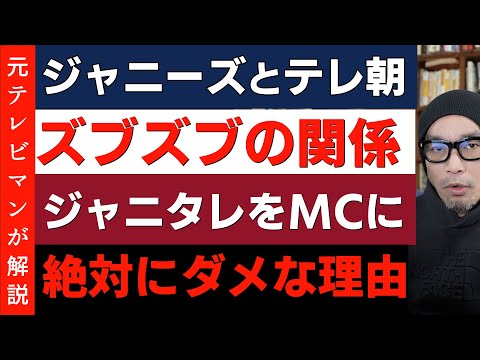 【テレ朝との蜜月】ジャニーズのタレントをキャスターにしてはいけない本当の理由！報道倫理違反の可能性も