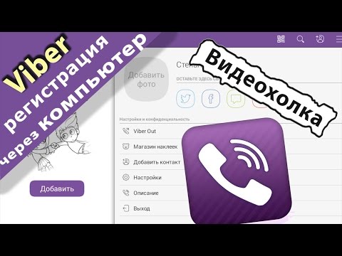 Как зарегистрироваться в Viber через компьютер
