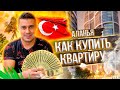 Как купить квартиру ( апартаменты) в Алании- Турция Сергей Пынзарь