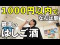 なんば駅で1000円はしご酒【近鉄電車難波駅】#はしご酒 #1人飲み #グルメ