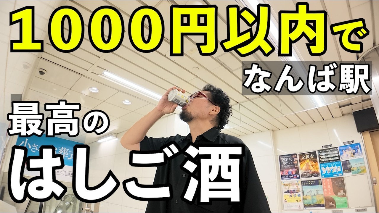 なんば駅で1000円はしご酒【近鉄電車難波駅】#はしご酒 #1人飲み #グルメ