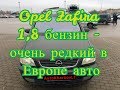 Opel Zafira 1,8 бензин   очень редкий в Европе авто
