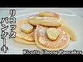 リコッタパンケーキの作り方♪有名店billsのパンケーキを再現しました☆-How to make Ricotta Cheese Pancakes-【料理研究家ゆかり】【たまごソムリエ友加里】