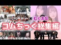 コムドット むくえな コムちっく おもしろ名場面総集編 作業 寝落ち用 コムドット むくえな コムちっく おもしろ名場面総集編 作業 寝落ち用