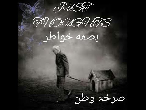 حالات واتس اب خواطر وطنية صرخة وطن Thoughts Screamed Homeland 