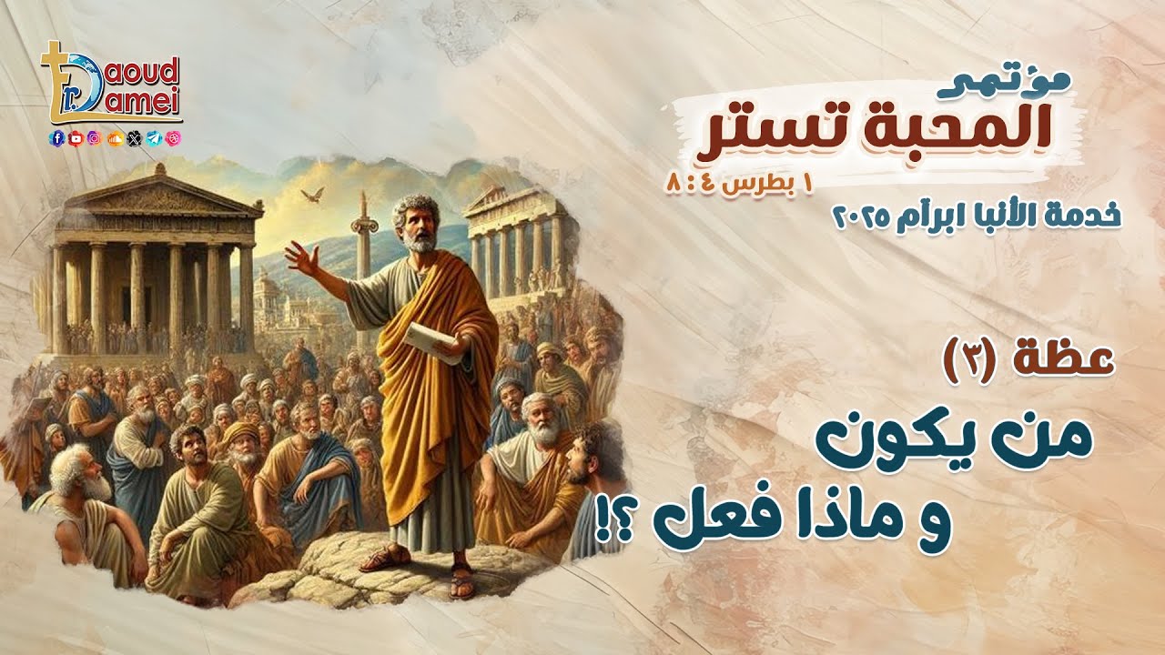 من يكون و ماذا فعل؟ - عظة (3) من مؤتمر المحبة تستر 2025 - أبونا داود لمعي