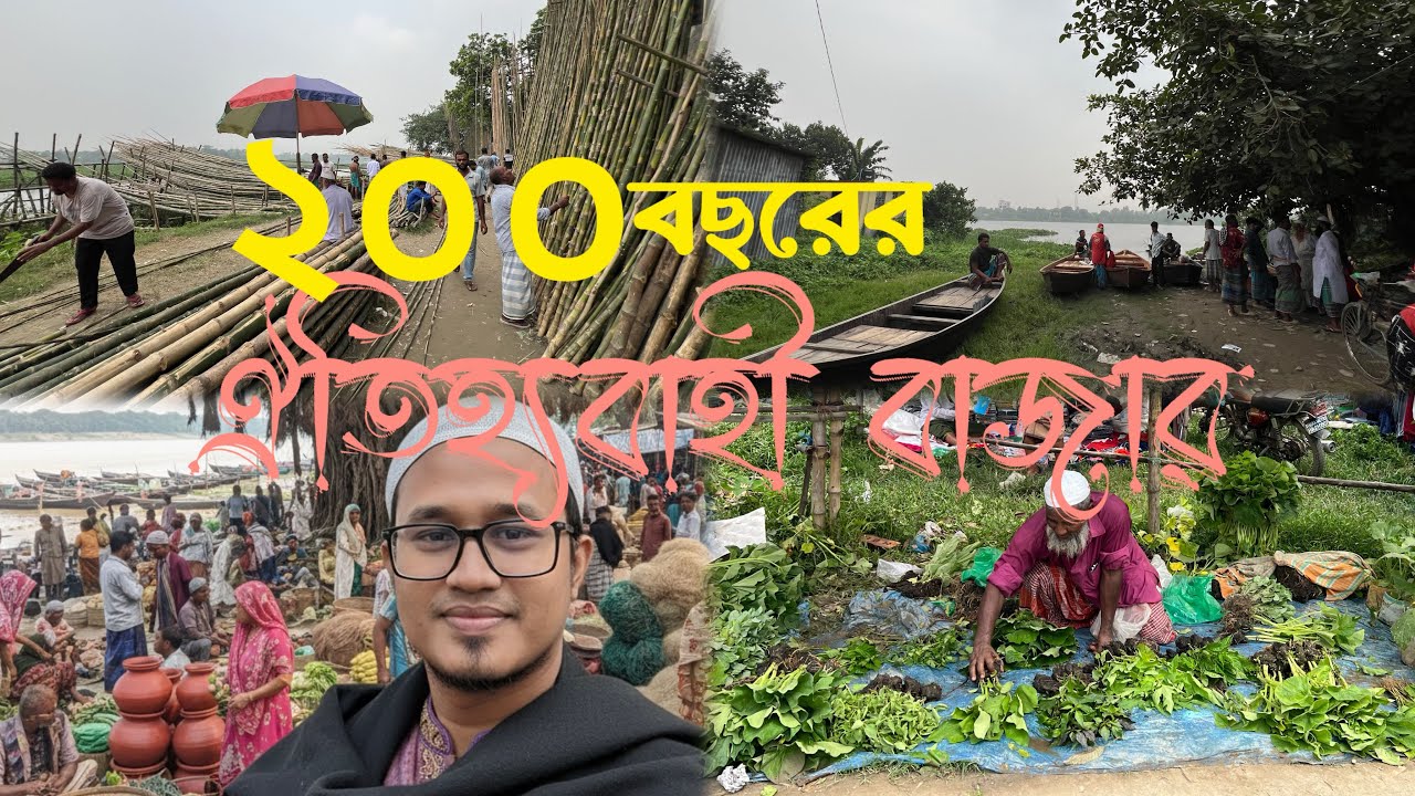 200 years old traditional rural market || নারায়ণগঞ্জের ২০০ বছর পুরনো ঐতিহ্যবাহী ঐতিহাসিক হাট।
