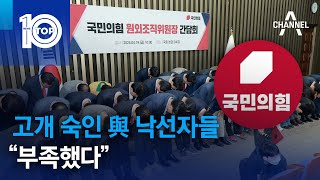 고개 숙인 與 낙선자들…“부족했다” | 뉴스TOP 10