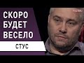 ПРОГНОЗ: Зеленский уйдёт в отставку, с олигархами будет покончено - Стус : карантин, коронавирус