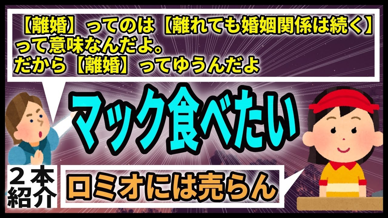 【2本】離婚の意味は、離れた婚姻関係？爆笑離婚脳内変換ロミ男！種なしなのに不倫して子供ができた！プリンもニヤニヤロミ男【ロミオメール】