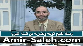 وصفة تفتيح الوجه ونضارته من السنة النبوية | الدكتور أمير صالح