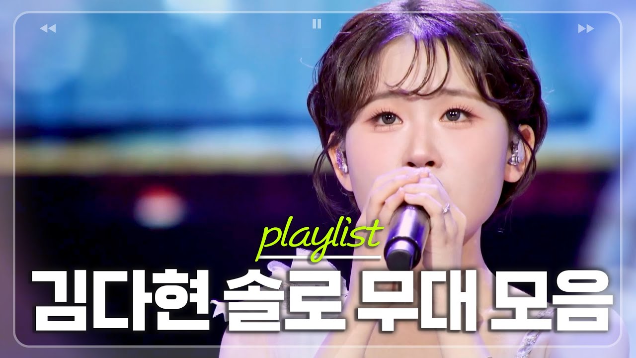 심금을 울리는 마법 소녀 ⭐2025년 상반기⭐ 김다현 솔로 무대 싹 다 모음.zip [