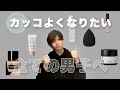 【垢抜け】確実にカッコよくなれるメンズコスメと やり方を紹介します【メンズメイク】