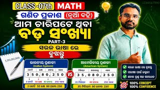 ଆମ ଚାରିପଟେ ଥିବା ବଡ ସଂଖ୍ୟା | CLASS-7 MATH | AMA CHARIPATE THIBA BADA SANKHYA | PART-3 #ganitaprakash