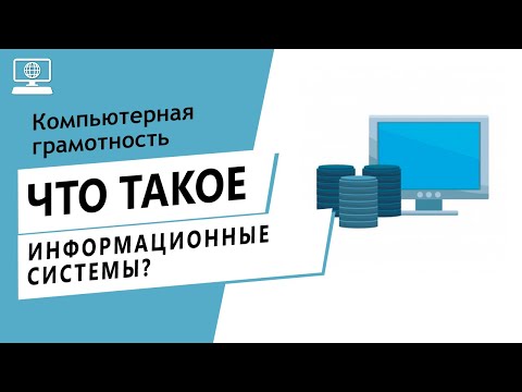 Значение слова информационные системы (ИС). Что такое информационные системы (ИС).