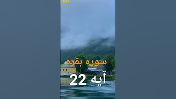 ترجمه فارسی سوره بقره آیه 22
