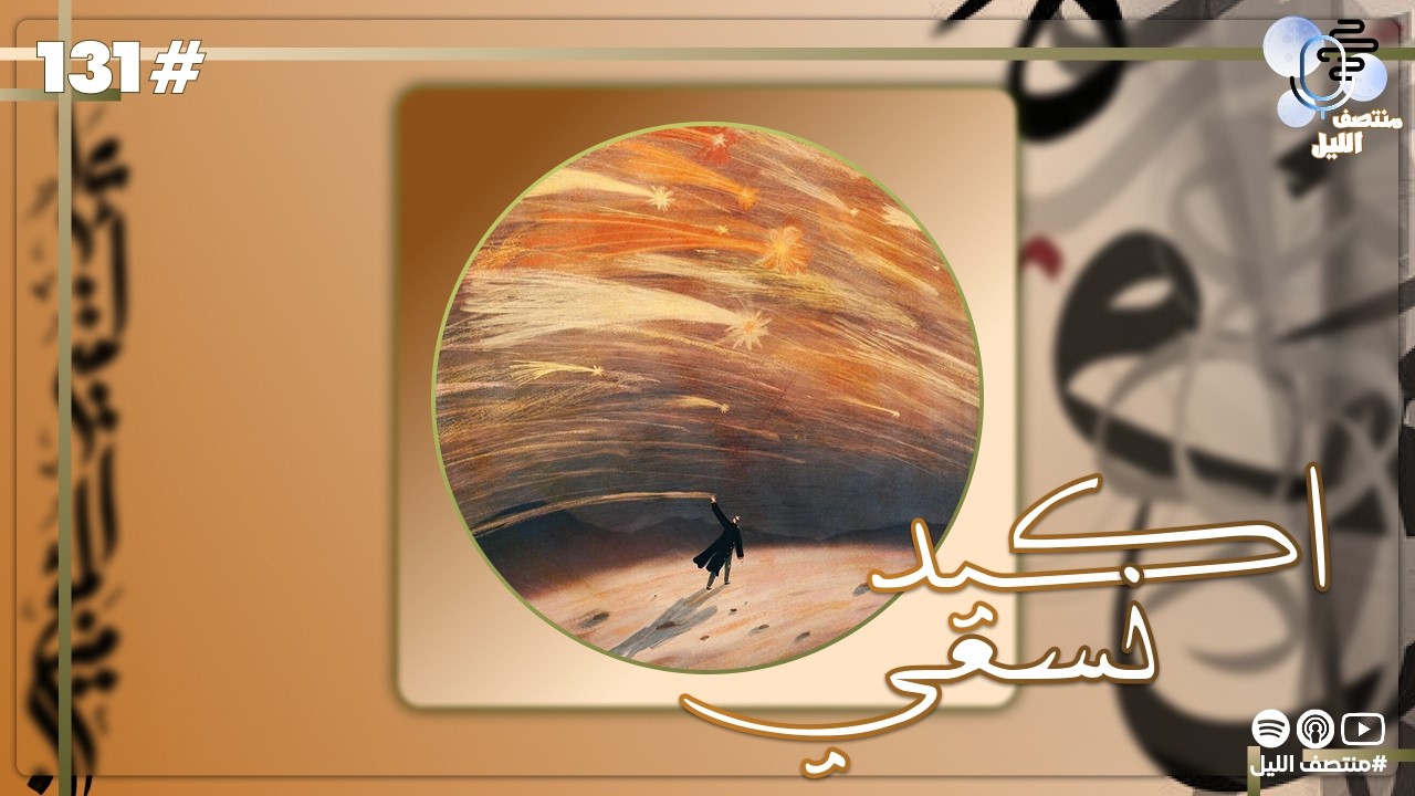 حلقة أكيد نسعى #131 / بودكاست منتصف الليل