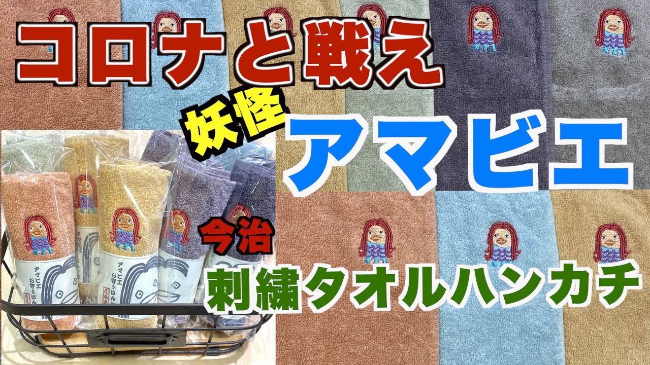 妖怪 アマビエ お守り刺繍タオルハンカチ 今治オーガニック草木染 Youtube