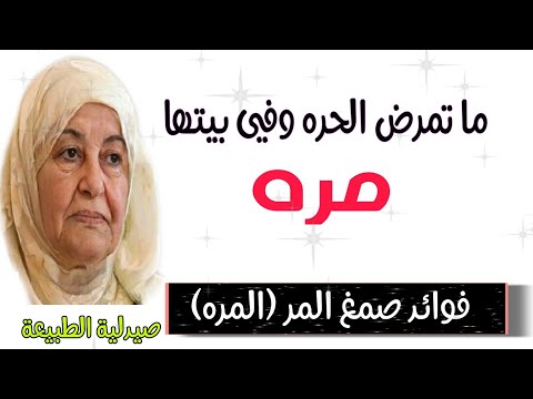 المره فوائد صمغ المر صيدلية الطبيعة