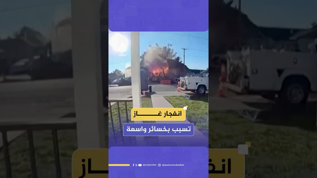 لحظة انفجار غاز عنيف في منطقة خليج سان فرانسيسكو في الولايات المتحدة يتسبب بدمار واسع في المحيط