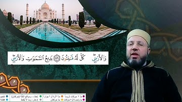 الصفحة 18 بصوت القارئ محمود عبدالله المبيض من ختمة اقرأ وارقَ