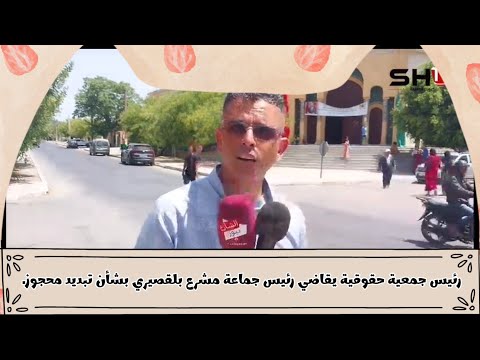 رئيس جمعية حقوقية يقاضي رئيس جماعة مشرع بلقصيري بشأن جريمة تبديد محجوز