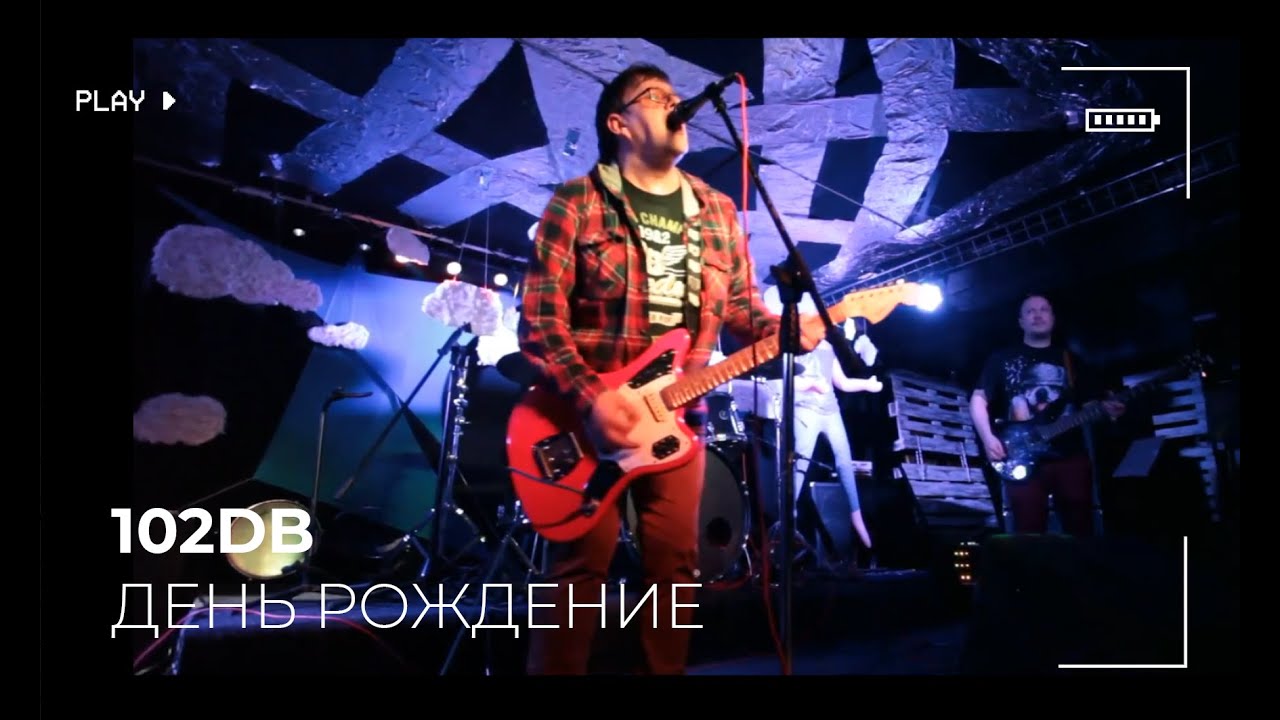 102 DB | ДЕНЬ РОЖДЕНИЕ - YouTube
