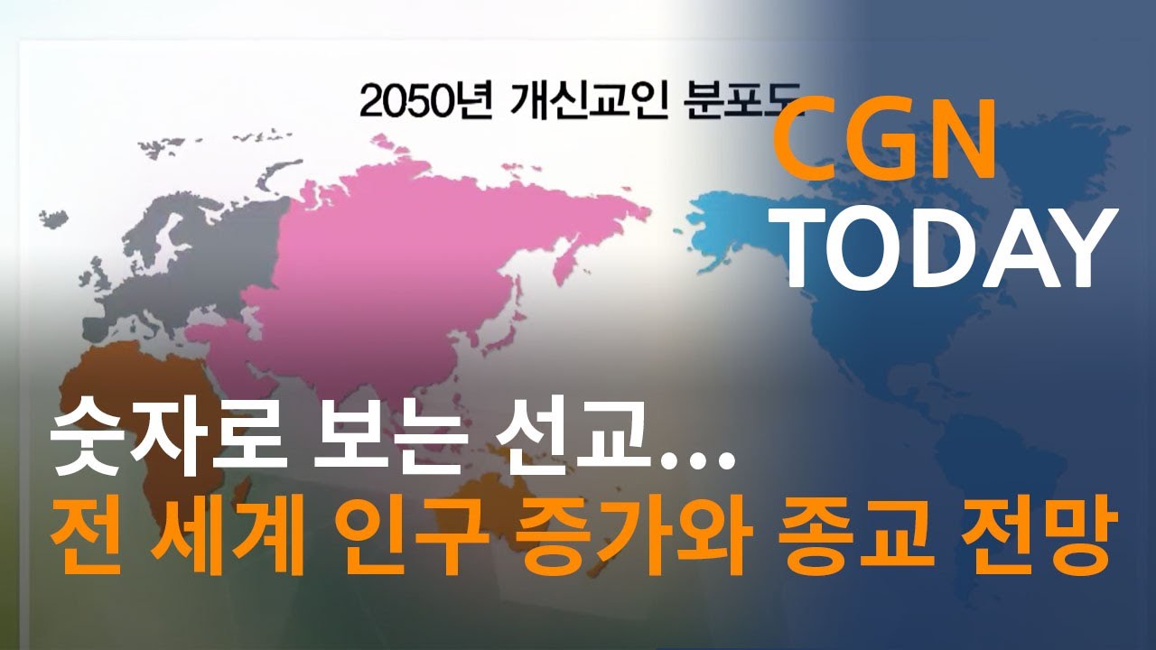 숫자로 보는 선교...전 세계 인구 증가와 종교 전망@CGN투데이 (2017.7.7)