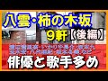 田原俊彦・渡辺満里奈&名倉潤・藤あや子・玉木宏・いかりや長介・坂本九・松島トモ子・八代亜紀・清水圭&香坂みゆき【八雲柿の木坂後編】#豪邸ルームツアー  #芸能人自宅 #japanvlog