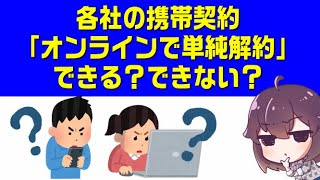 携帯契約の「オンラインで単純解約」実態について