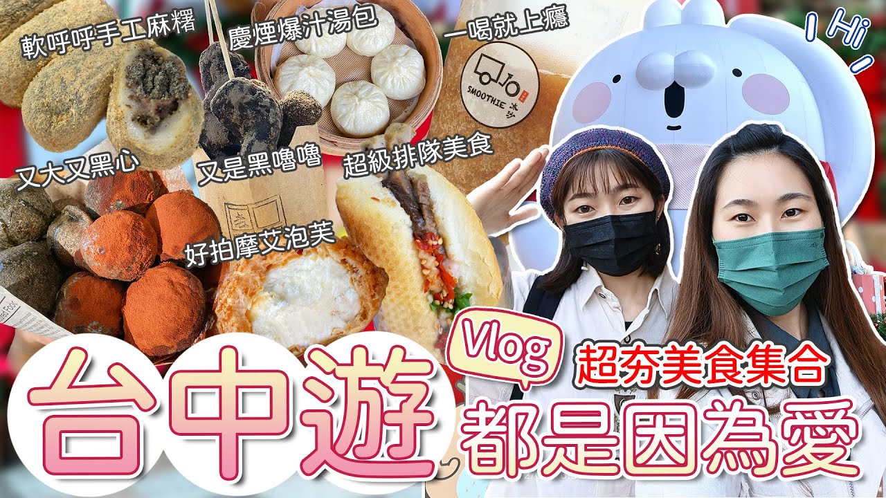 【台中Vlog】為愛衝台中！台中美食攻略，歷經千辛萬苦才能吃到的越南法國麵包、好吃手工麻糬、審計新村必吃暗黑地瓜球、超夯土鳳梨冰沙、超好拍摩艾泡芙、一中街夜市美食｜紀錄2.54