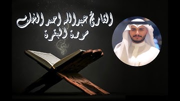 سورةالبقرة - تلاوة هادئة بصوت  القارئ عبد الله احمد الخلف