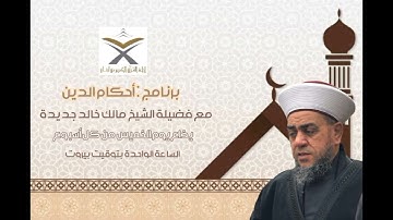 ( دعاء الكرب )برنامج أحكام الدين عبر إذاعة القرآن الكريم التابعة لدار الفتوى في لبنان.