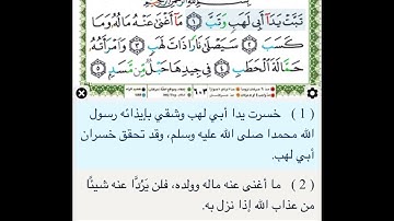 سورة المسد مكرره للحفظ  الشيخ ابراهيم الاخضر