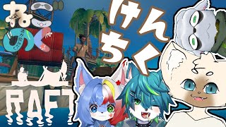 【コラボ】 大会後に漂流だ！【ねごのく】#Raft