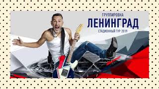 Шнуров Распустил Группу «Ленинград».  Лидер Рок-Группы «Ленинград» Объявил...