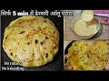 Aloo Paratha Recipe with Liquid Dough in 5 mins |No Rolling No Kneading
