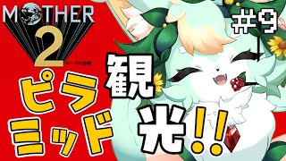 【#9】ピラミッドとくれば…あの謎かけさんもいるのかな？【MOTHER2】【既プレイ】