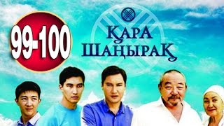 Кара Шанырак 99-100 серия