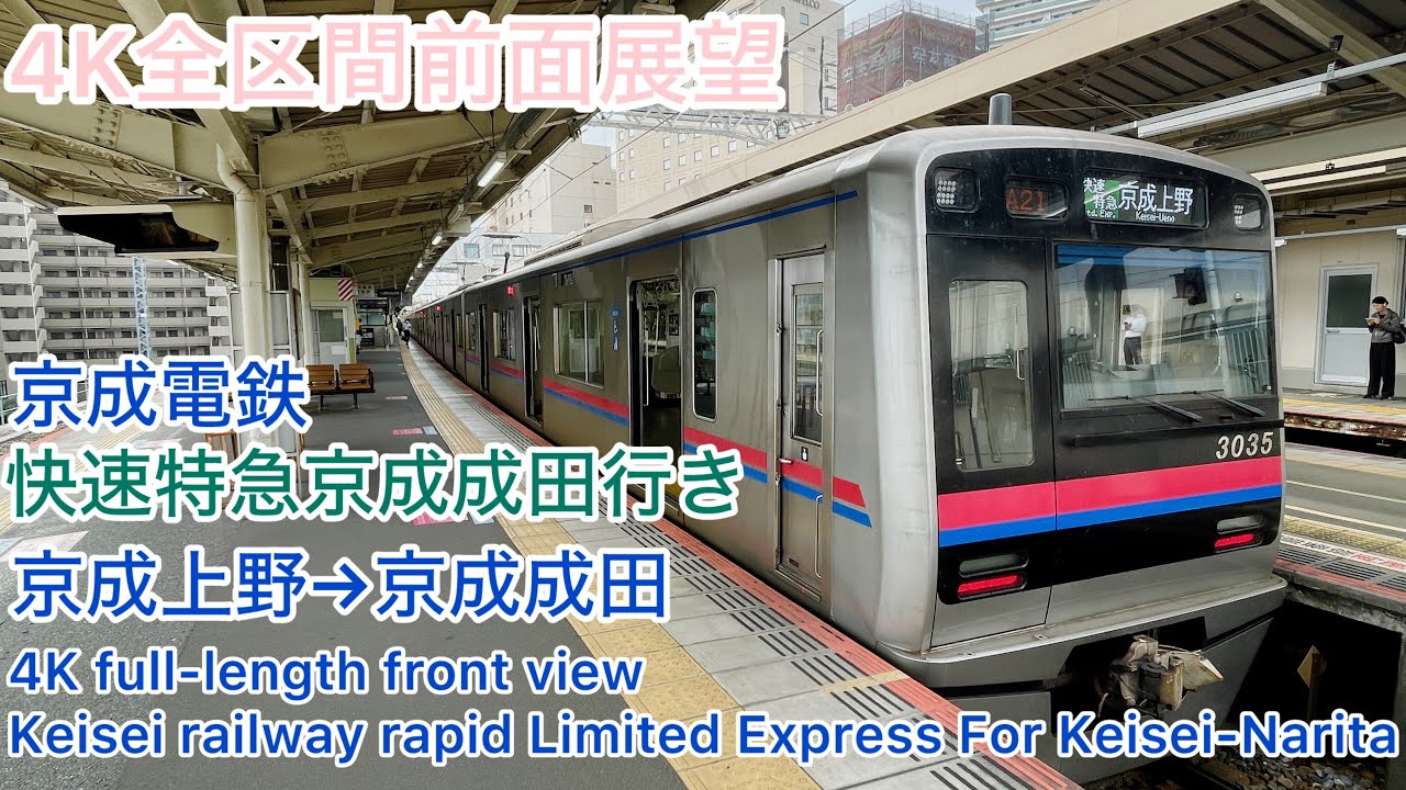 【京成】4K全区間前面展望(駅名標付き)京成本線 快速特急京成成田行き京成上野→京成成田 Keisei railway rapid Limited Express For Keisei-Narita