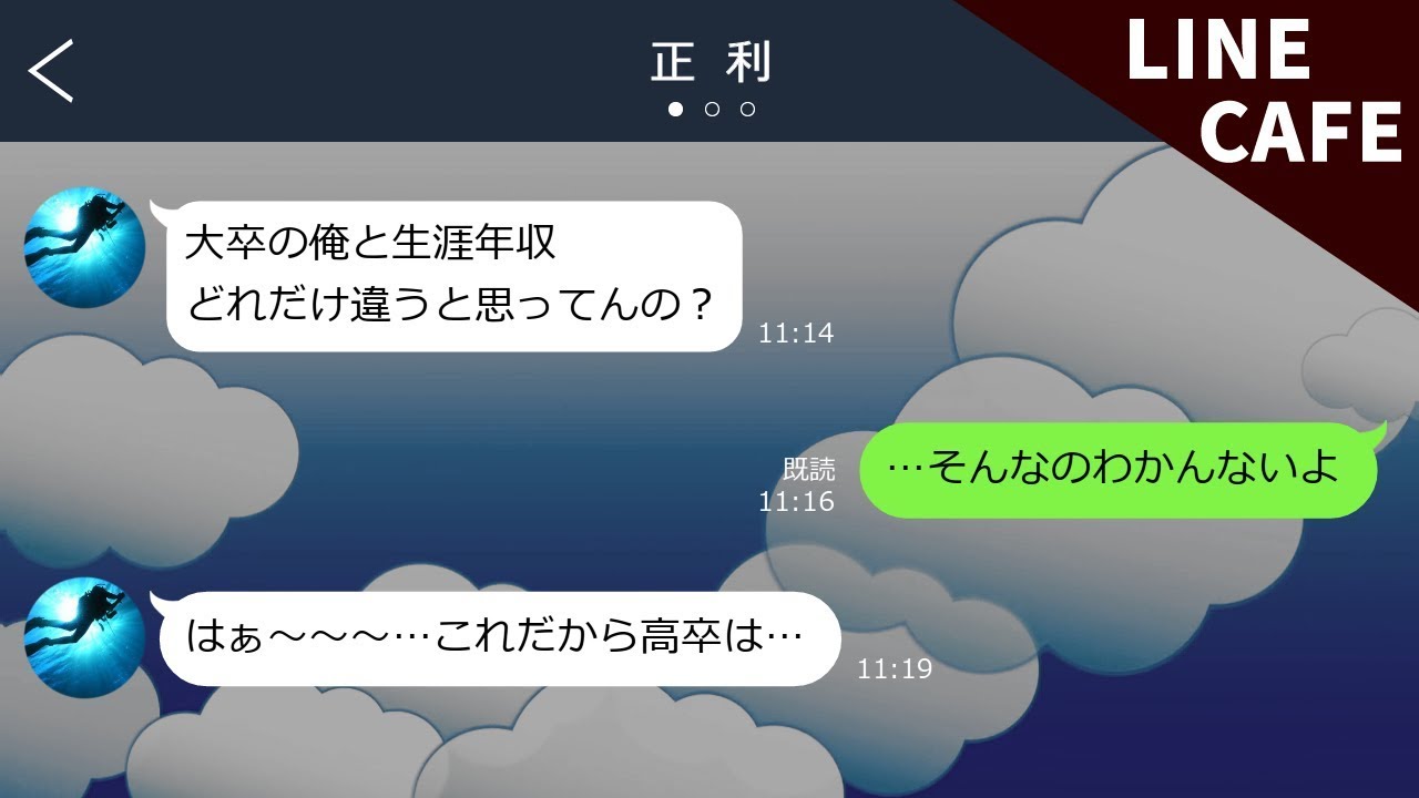 Line 高卒の分際で と学歴マウントしてくるウザい彼氏 ちっぽけなプライドをへし折ったったwww Line Cafe Youtube Line 高卒の分際で と学歴マウントしてくるウザい彼氏 ちっぽけなプライドをへし折ったったwww Line Cafe Youtube