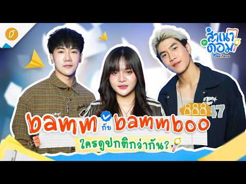 Highlight : #สำเนาถูกด้อมxbamm Coming Soon