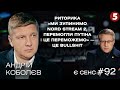 Реванш "Північного потоку-2", спалимо долари замість газу? | Андрій Коболєв | Є СЕНС