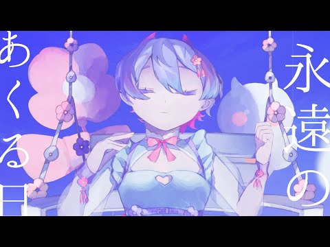 【歌ってみた】永遠のあくる日 - Ado / Covered by 夢ぷかり