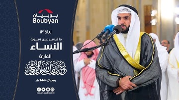 الآيات (٥٨-٧٦) من سورة النساء تراويح المسجد الكبير ١٤٤٤ ﮪ I عمر الدمخي