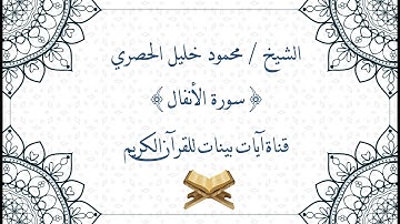 محمود خليل الحصري - سورة الأنفال - برواية حفص عن عاصم - جودة عالية