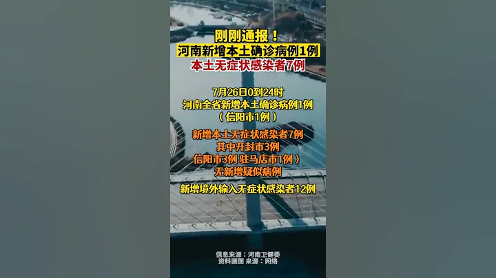河南新增1例確診7例無癥狀河南昨日新增本土確診病例1例本土無癥狀感染者7例河南新增1例確診7例無癥狀河南dou知道 - 天天要聞